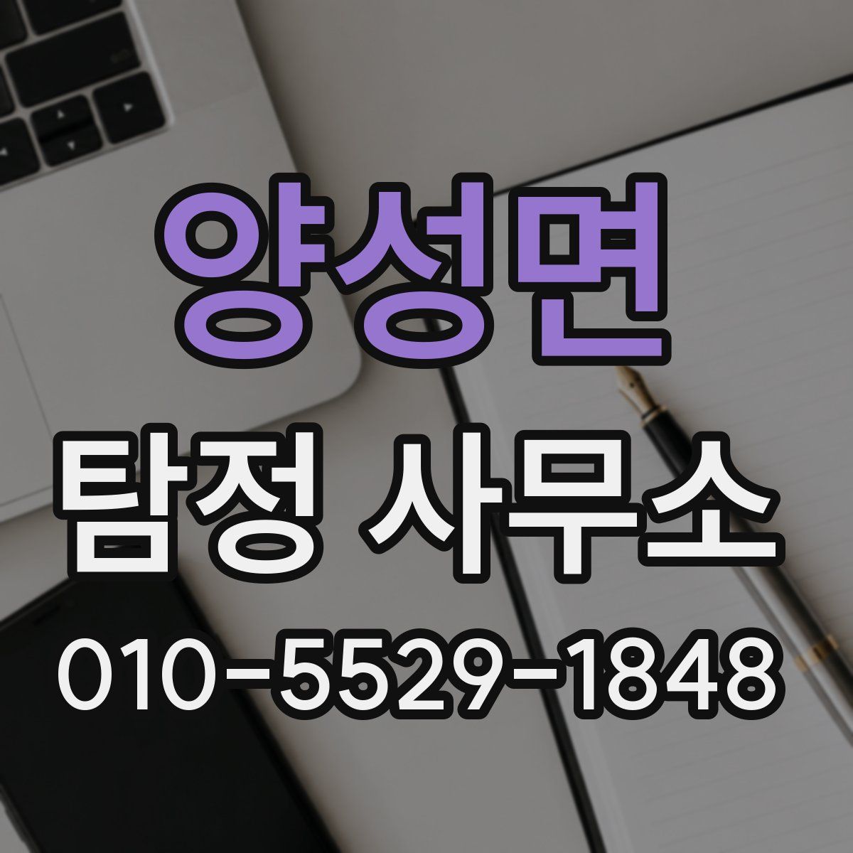양성면 탐정 사무소