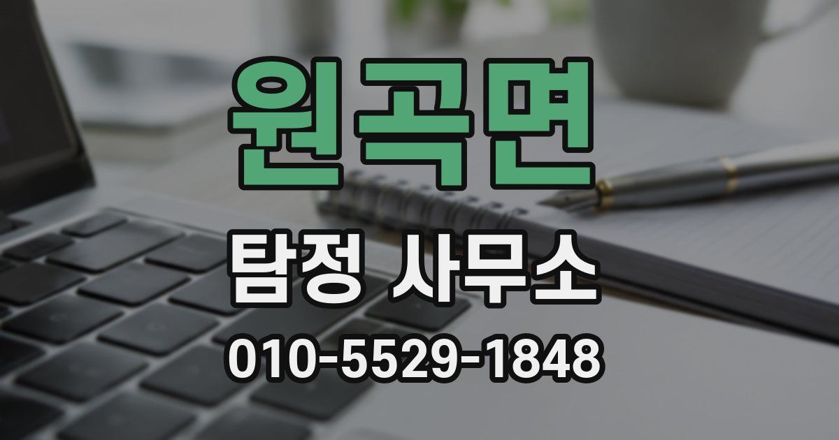 원곡면 탐정 사무소