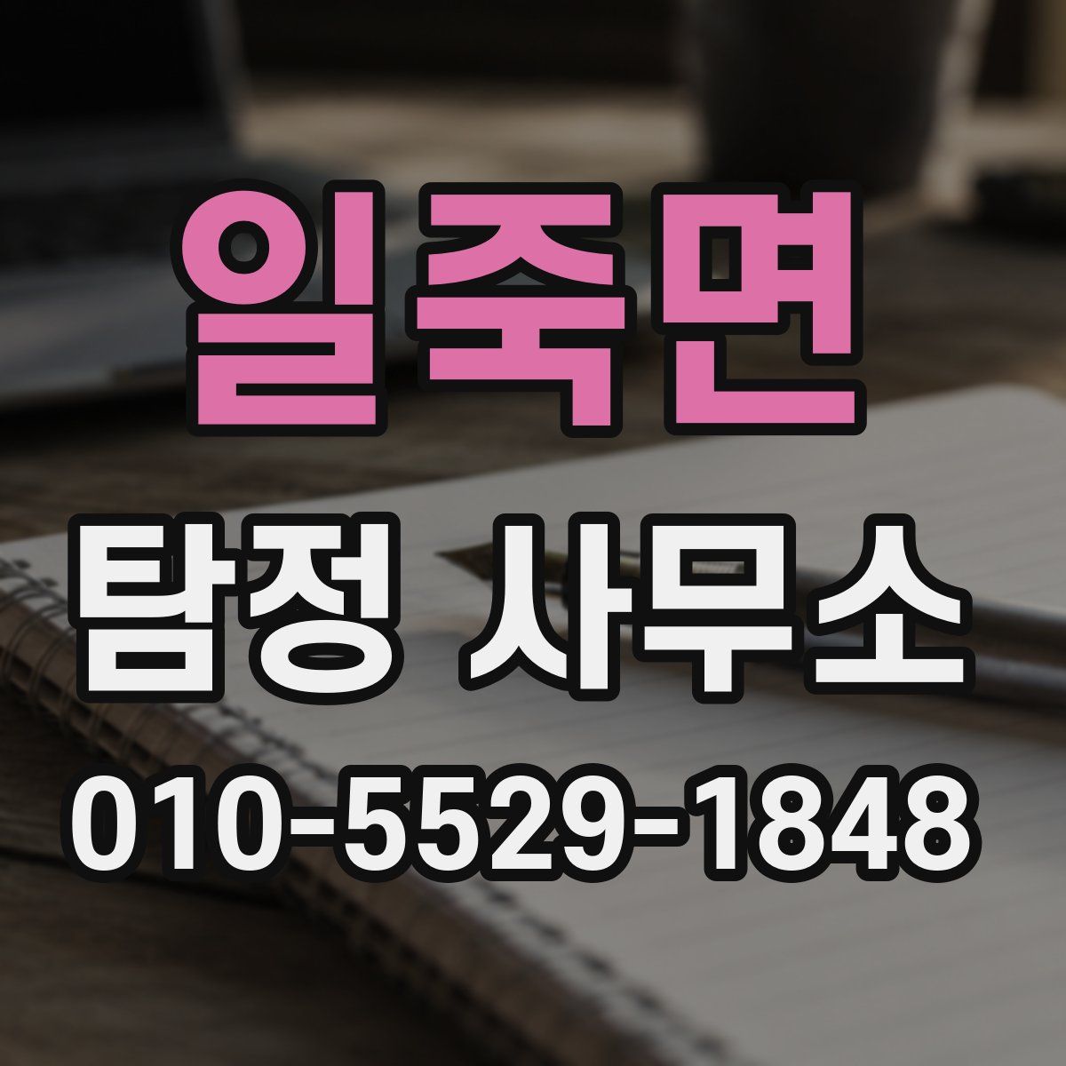 일죽면 탐정 사무소