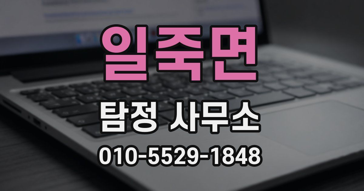 일죽면 탐정 사무소