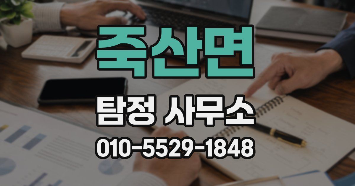 죽산면 탐정 사무소