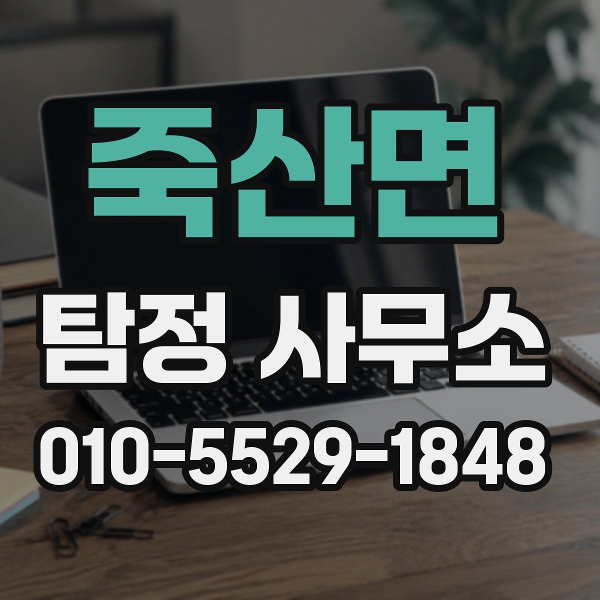 죽산면 탐정 사무소