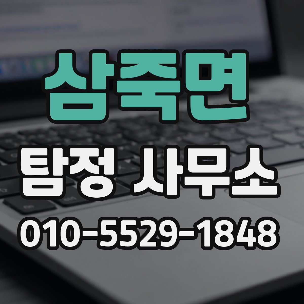 삼죽면 탐정 사무소