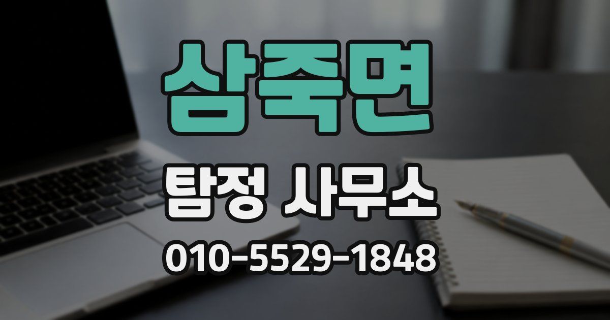 삼죽면 탐정 사무소