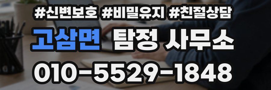 고삼면 탐정 사무소