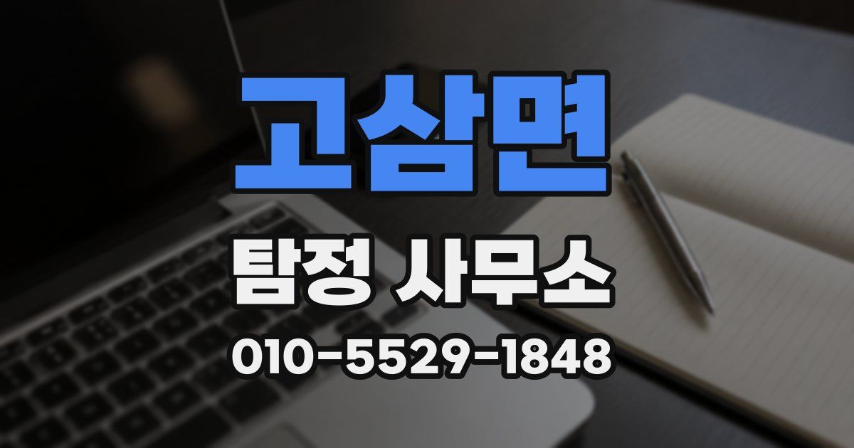 고삼면 탐정 사무소