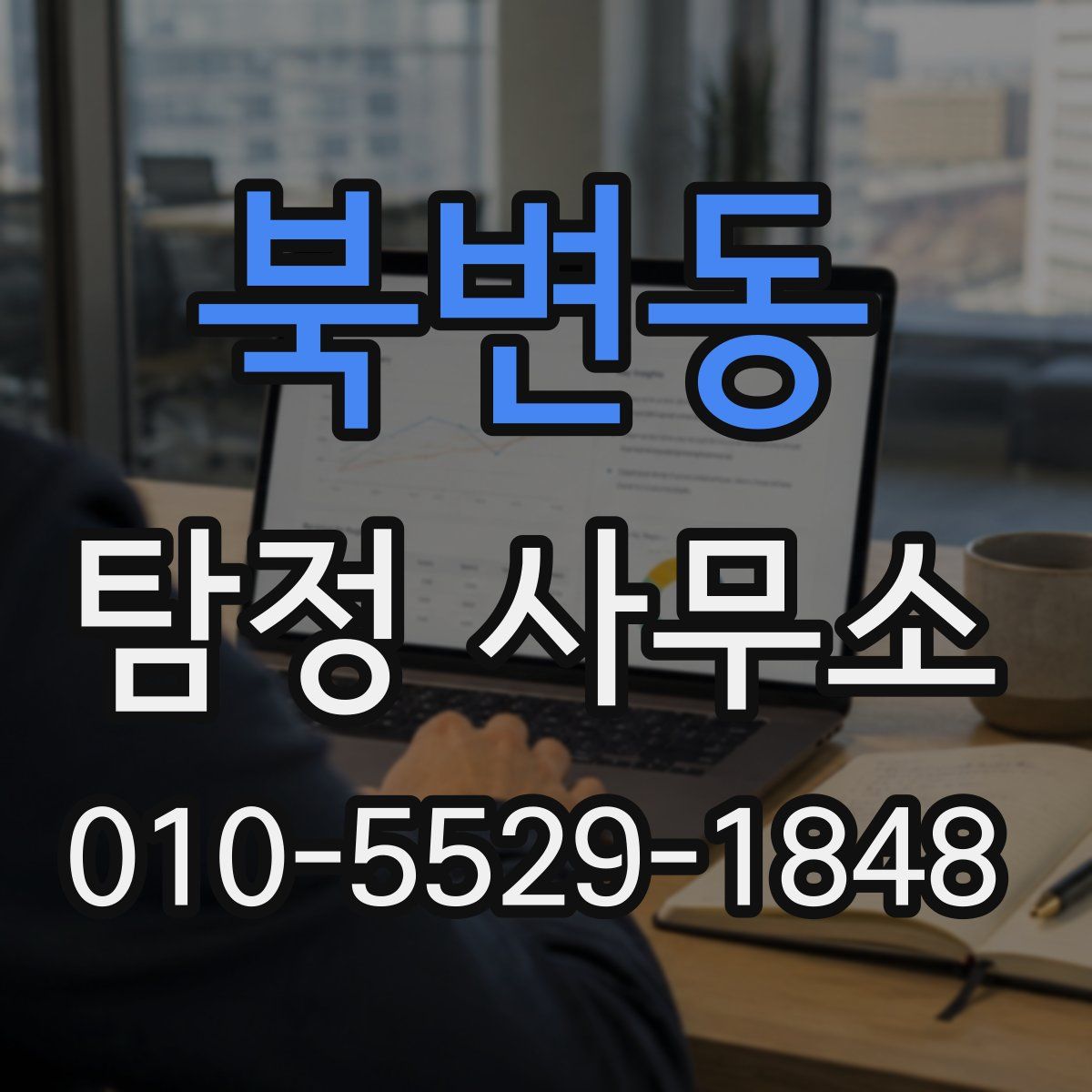 북변동 탐정 사무소