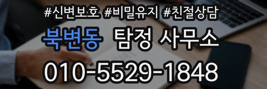 북변동 탐정 사무소