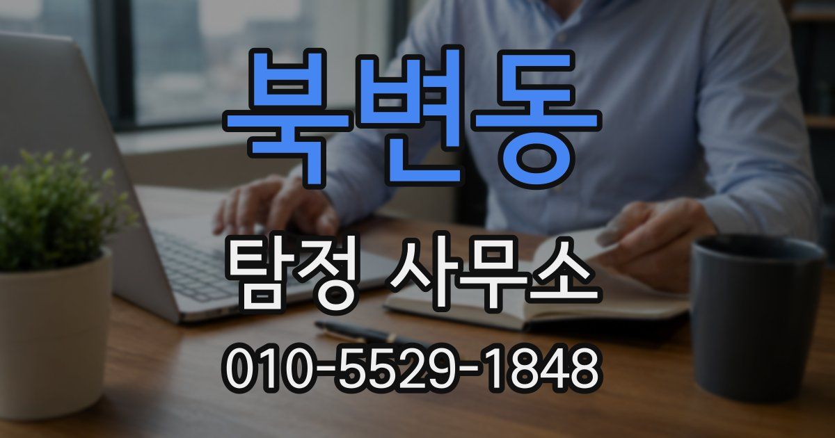 북변동 탐정 사무소