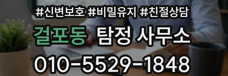 걸포동 탐정 사무소