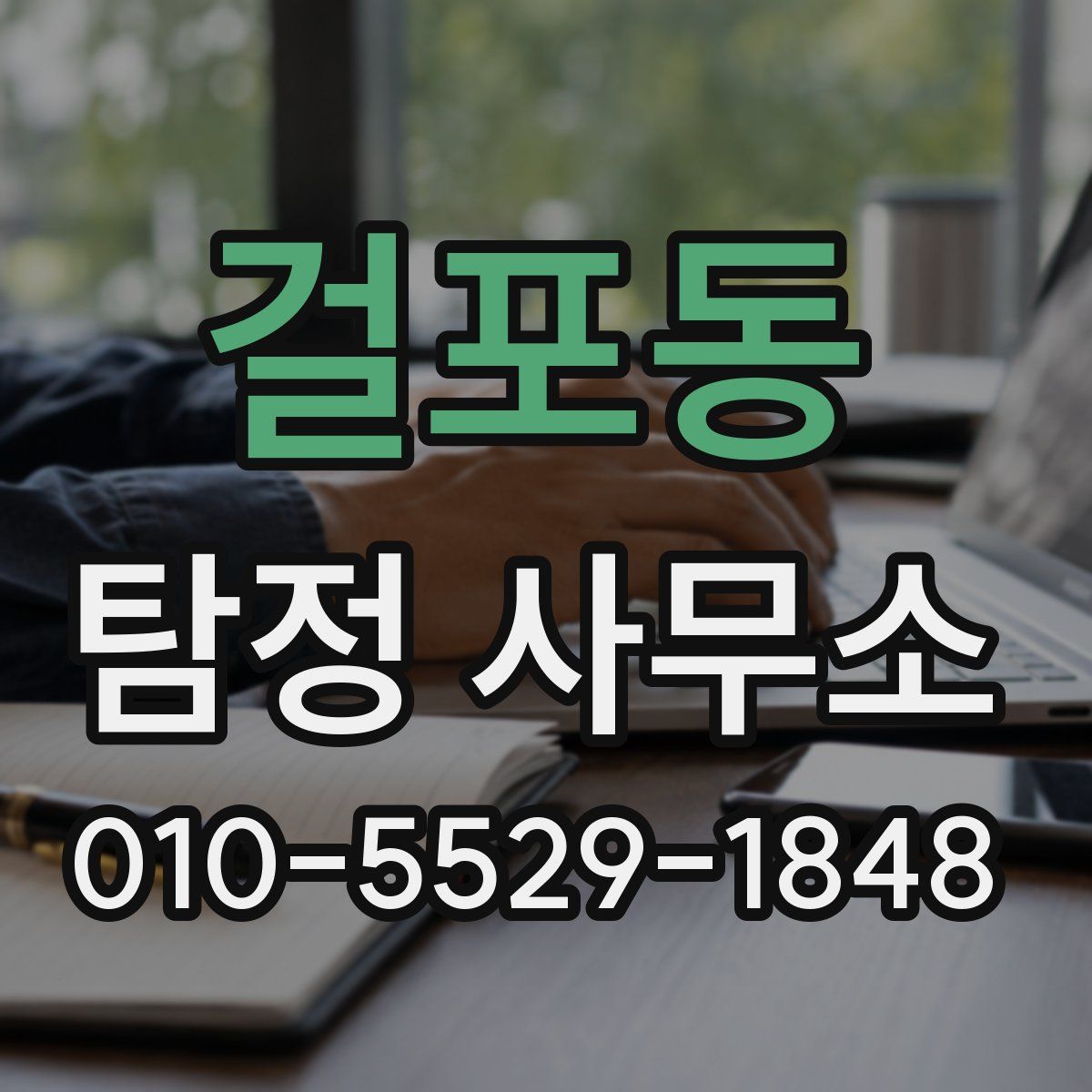 걸포동 탐정 사무소