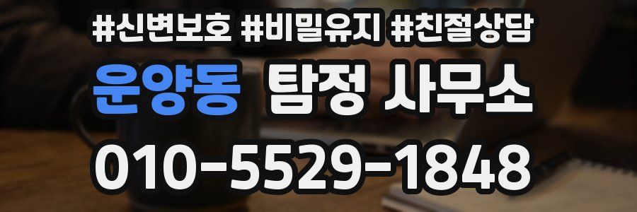 운양동 탐정 사무소