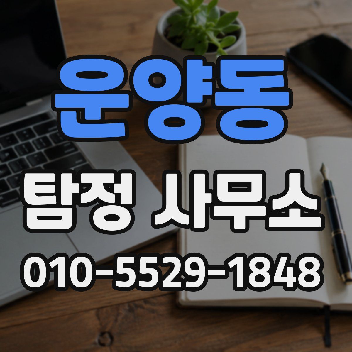 운양동 탐정 사무소