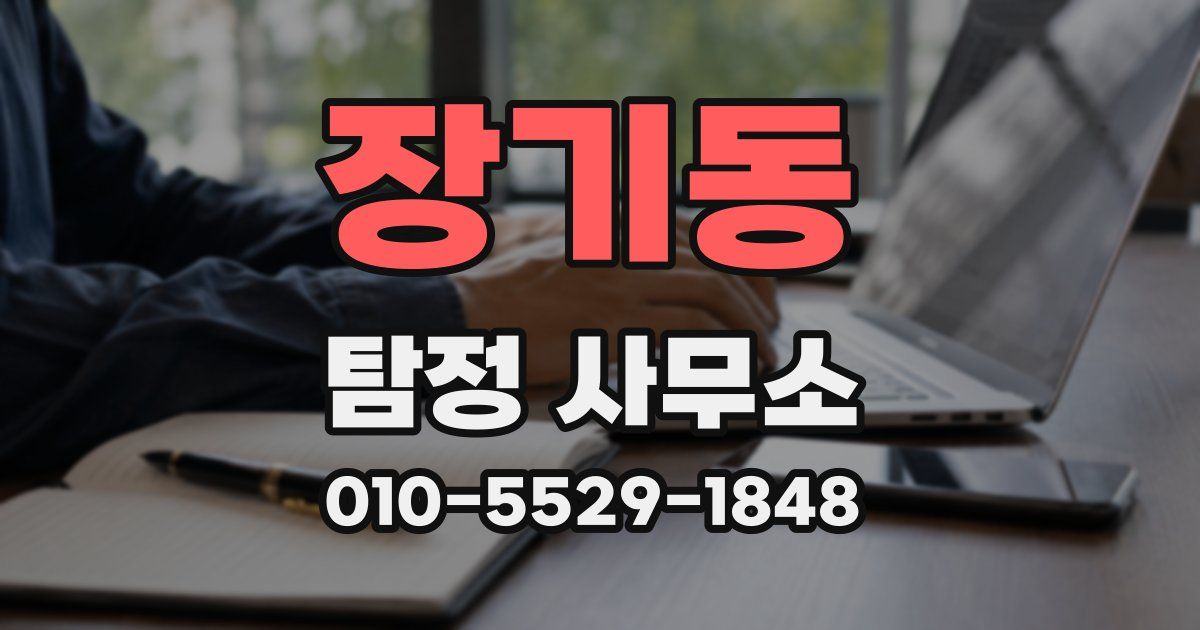 장기동 탐정 사무소