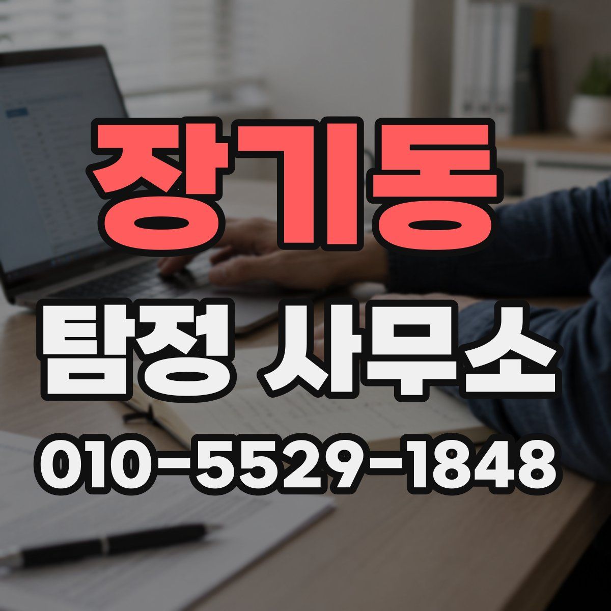 장기동 탐정 사무소