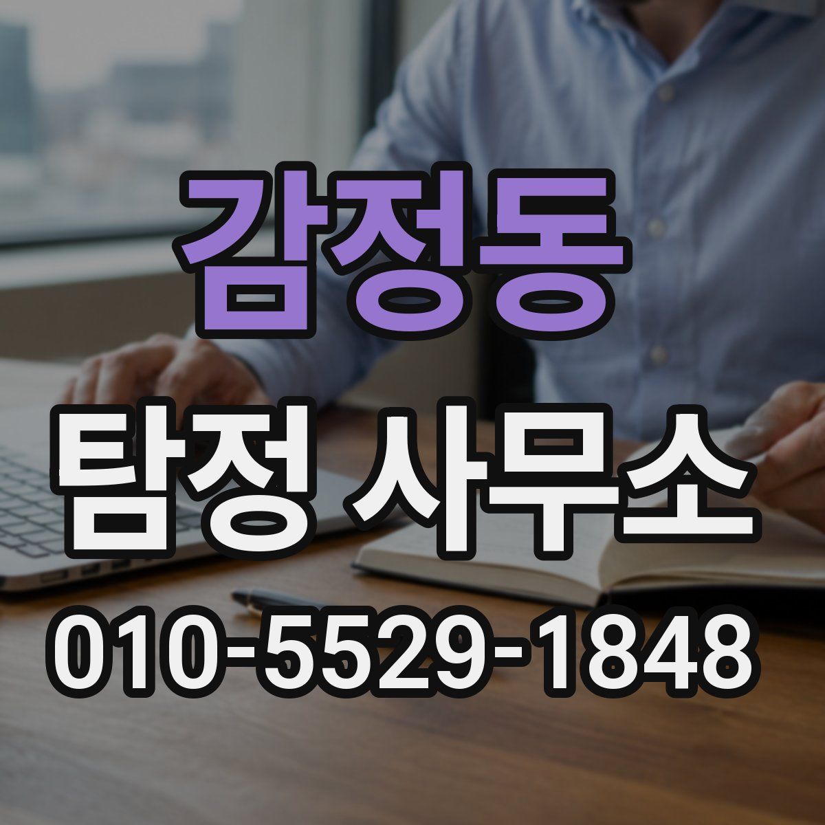 감정동 탐정 사무소
