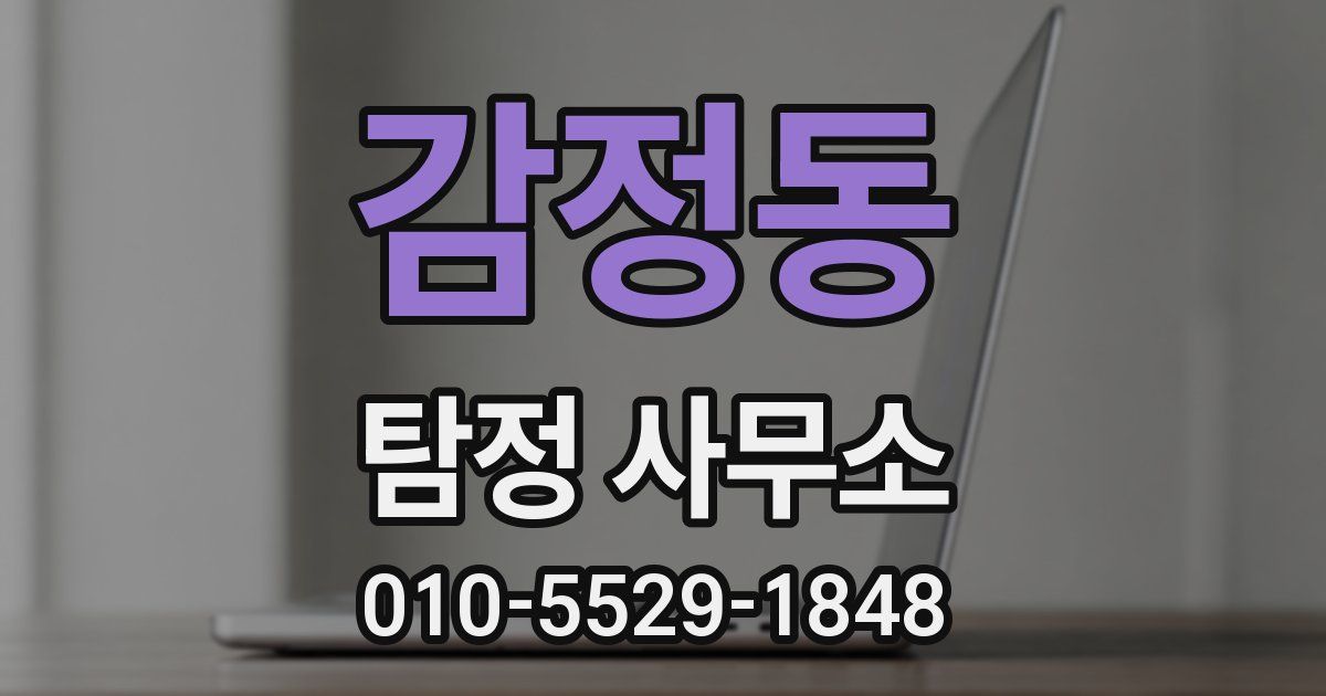 감정동 탐정 사무소