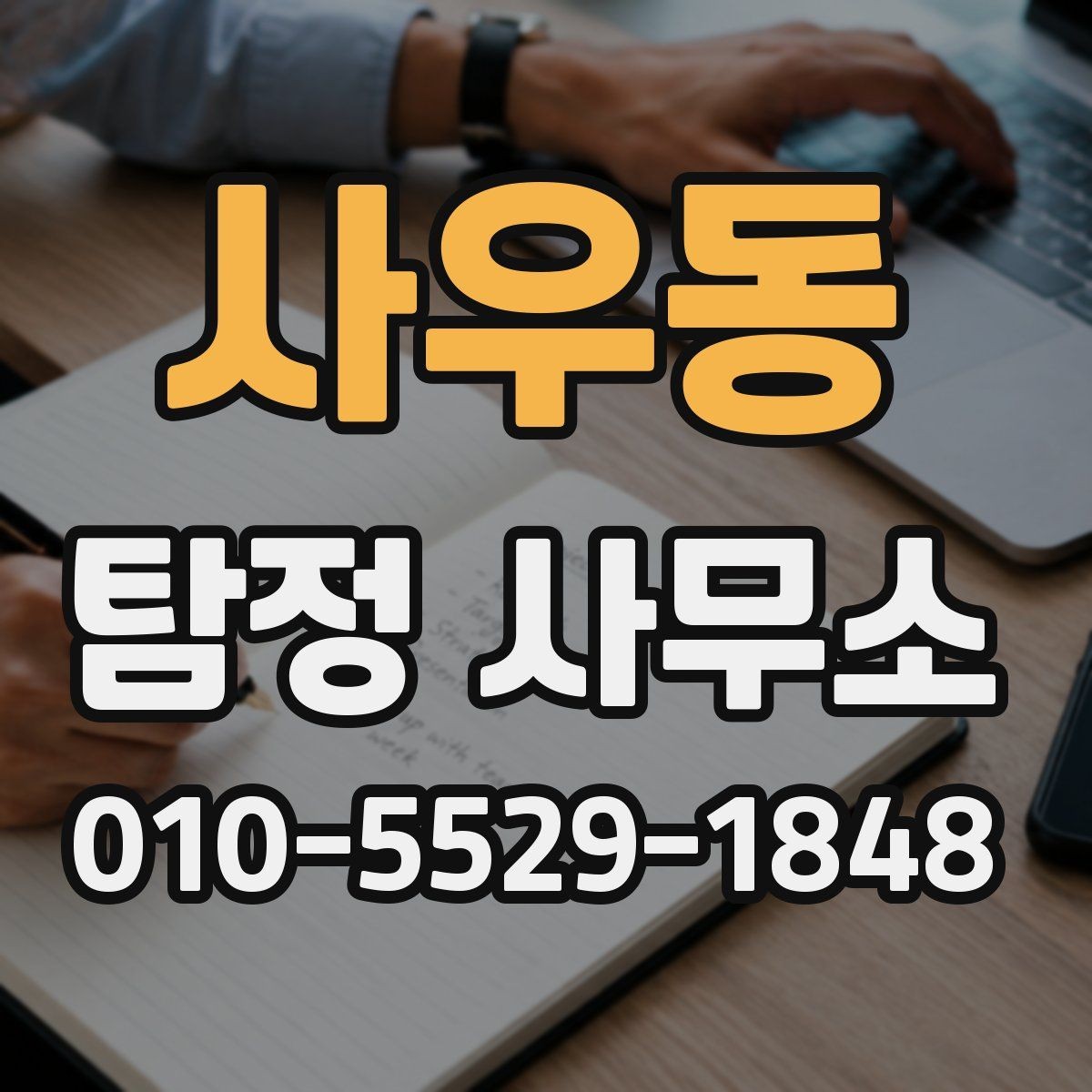 사우동 탐정 사무소 상담 후 진행되는 과정