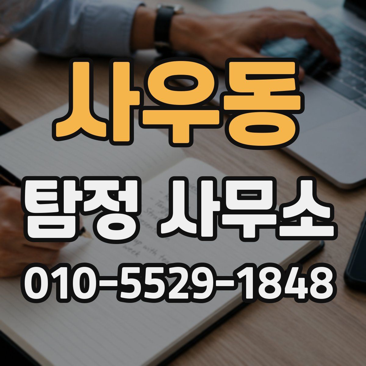 사우동 탐정 사무소