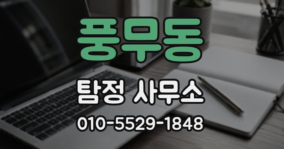풍무동 탐정 사무소