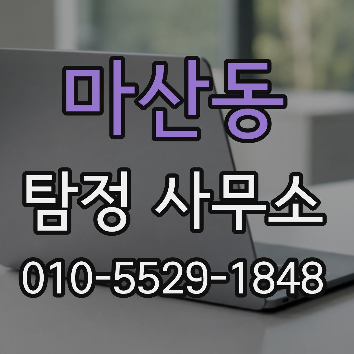 마산동 탐정 사무소 비교할 때 놓치기 쉬운 부분