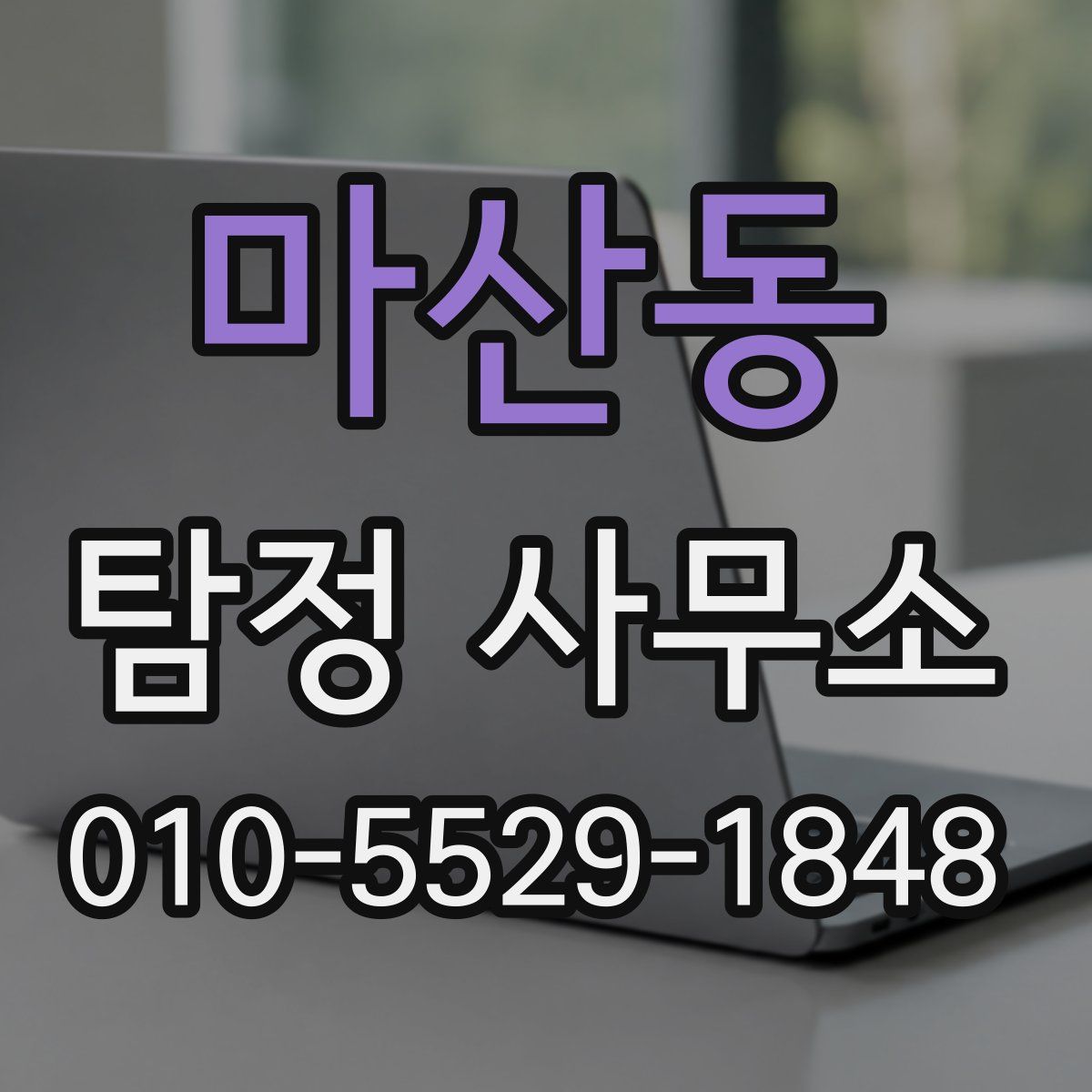 마산동 탐정 사무소