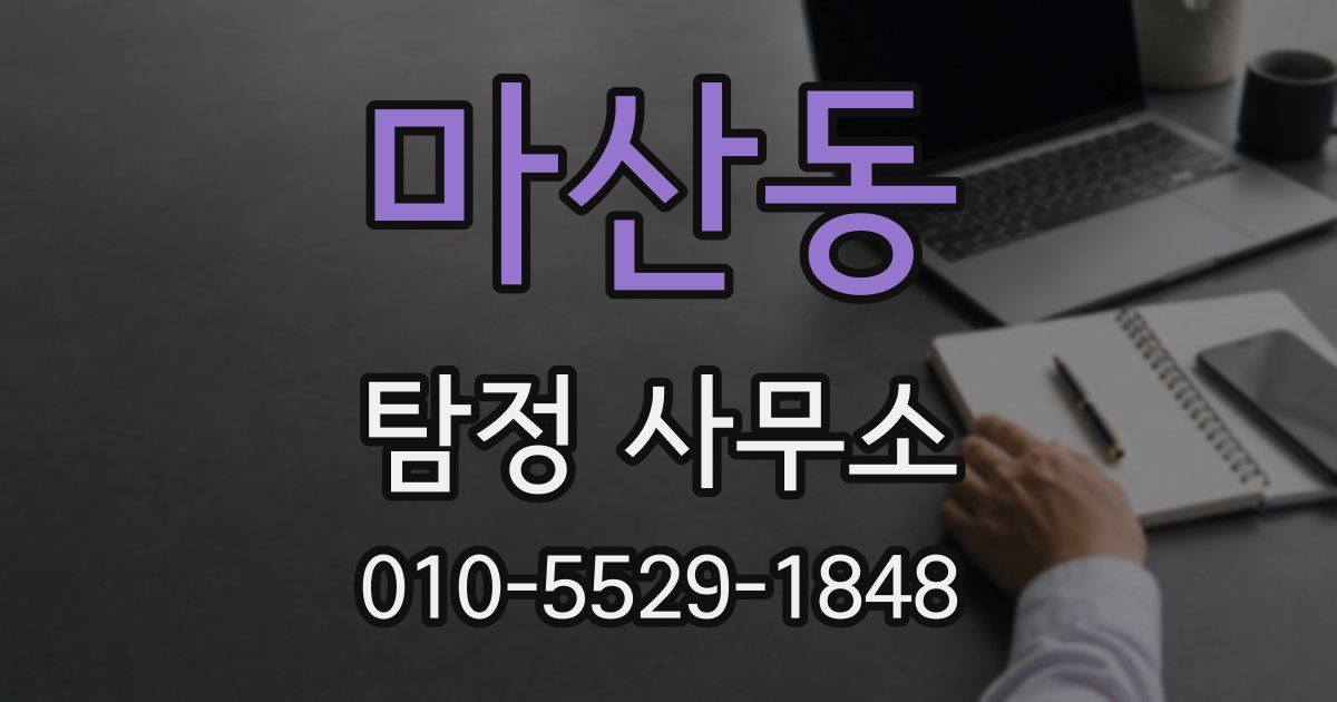 마산동 탐정 사무소
