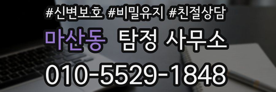 마산동 탐정 사무소