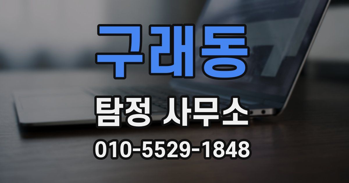 구래동 탐정 사무소