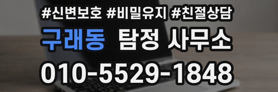 구래동 탐정 사무소