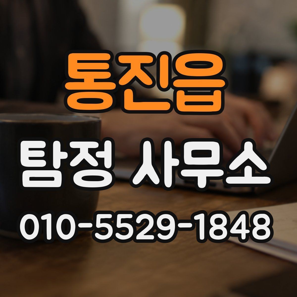 통진읍 탐정 사무소 상담 시 비교하면 좋은 세부 항목
