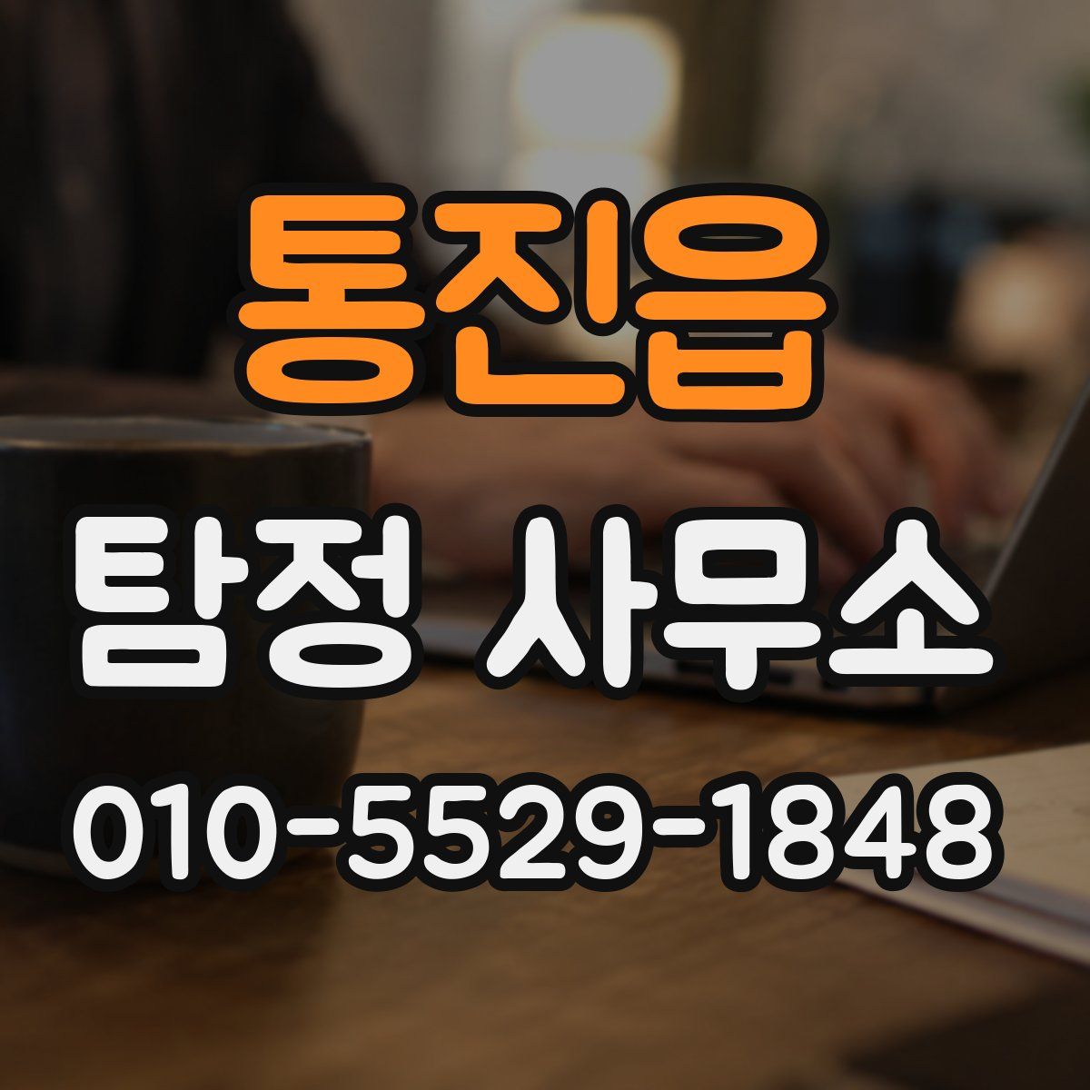 통진읍 탐정 사무소