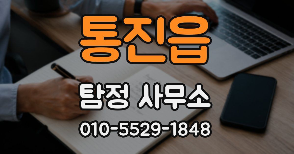 통진읍 탐정 사무소