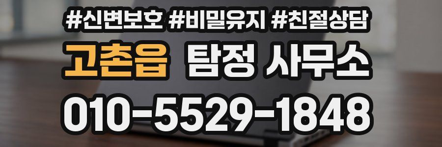 고촌읍 탐정 사무소