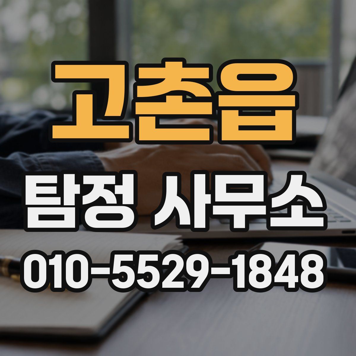 고촌읍 탐정 사무소