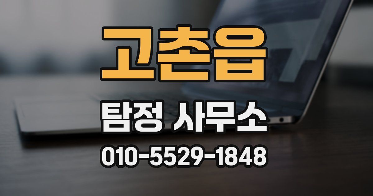 고촌읍 탐정 사무소