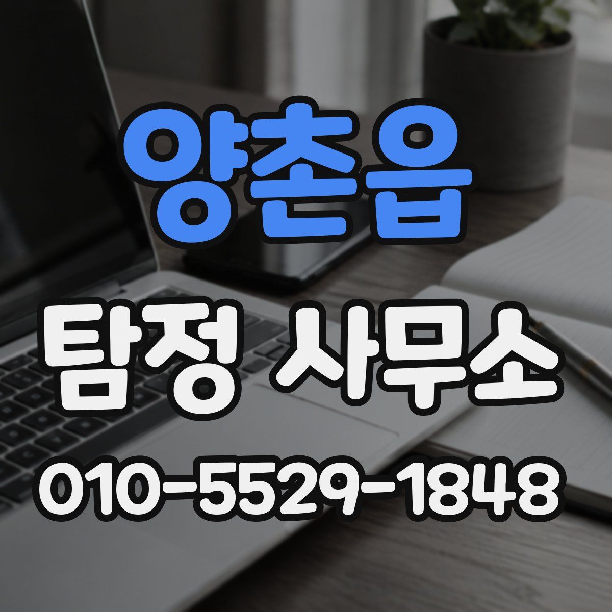 양촌읍 탐정 사무소