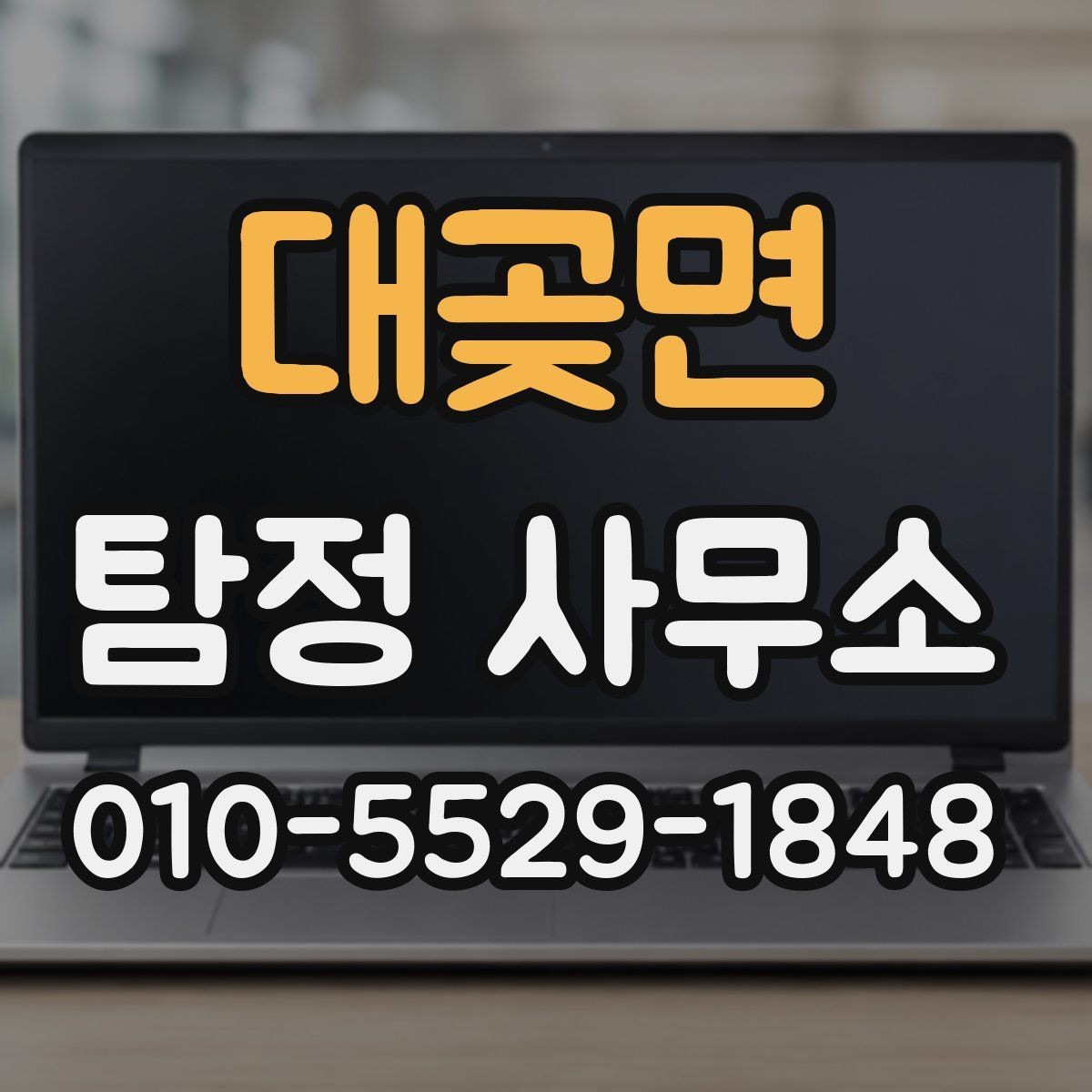 대곶면 탐정 사무소 문의 시 확인할 응답 속도