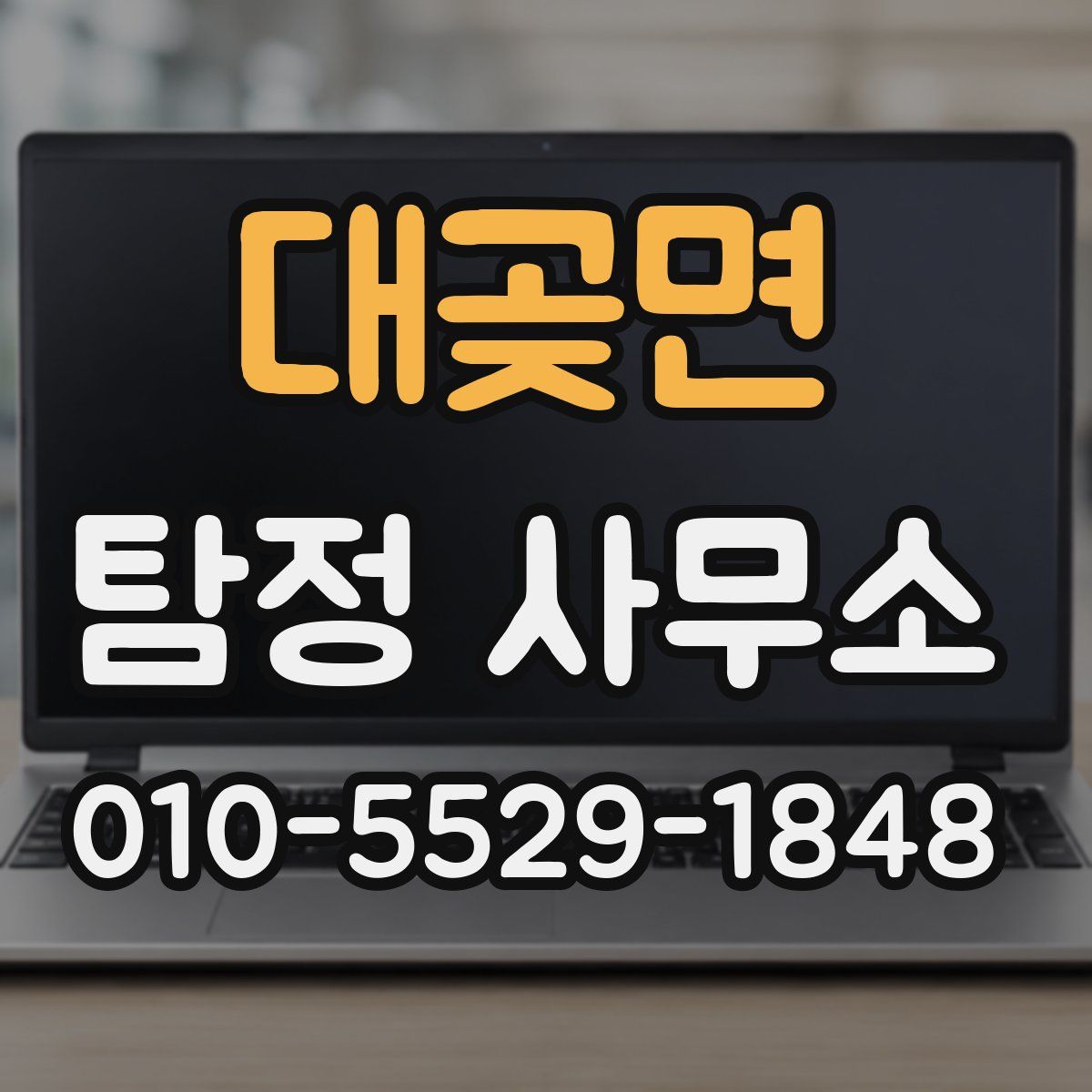 대곶면 탐정 사무소