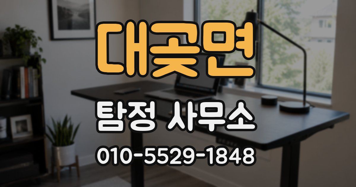 대곶면 탐정 사무소