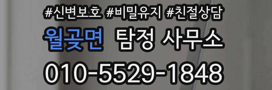 월곶면 탐정 사무소