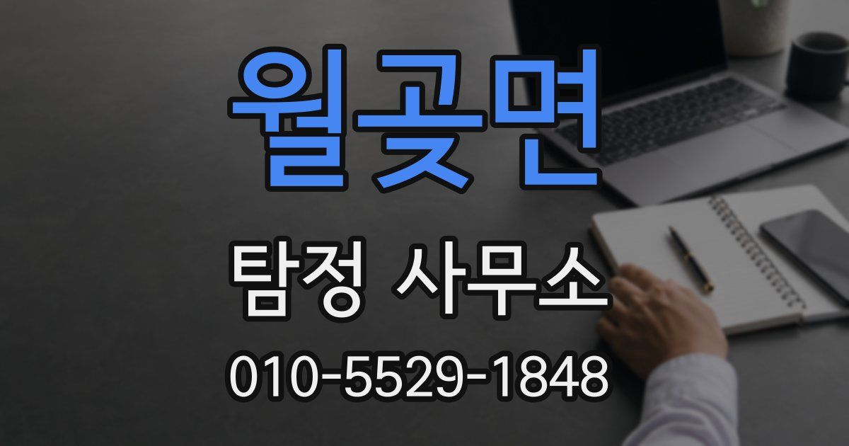 월곶면 탐정 사무소