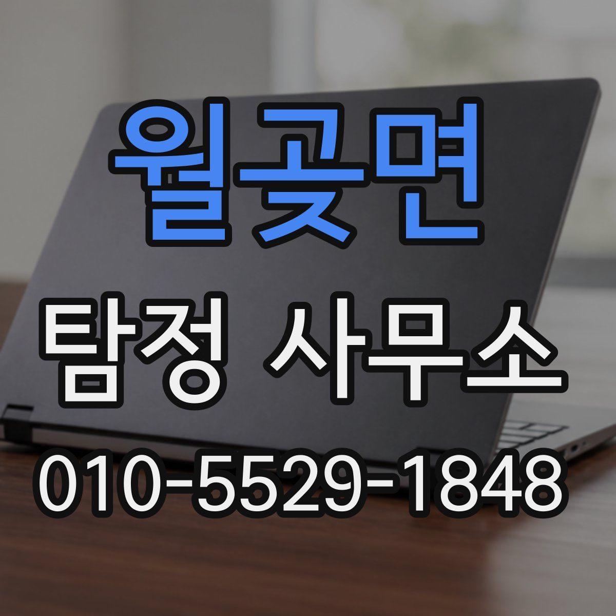 월곶면 탐정 사무소