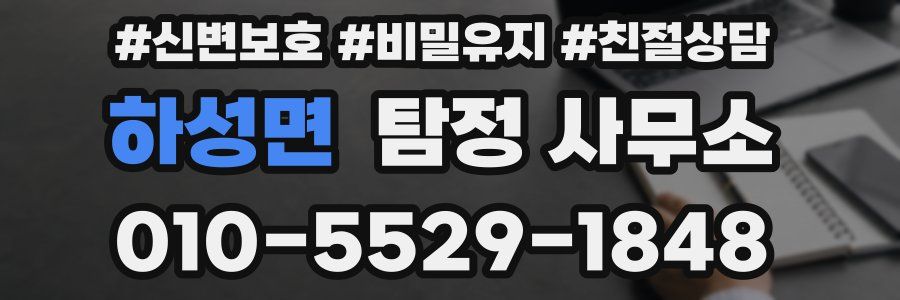 하성면 탐정 사무소