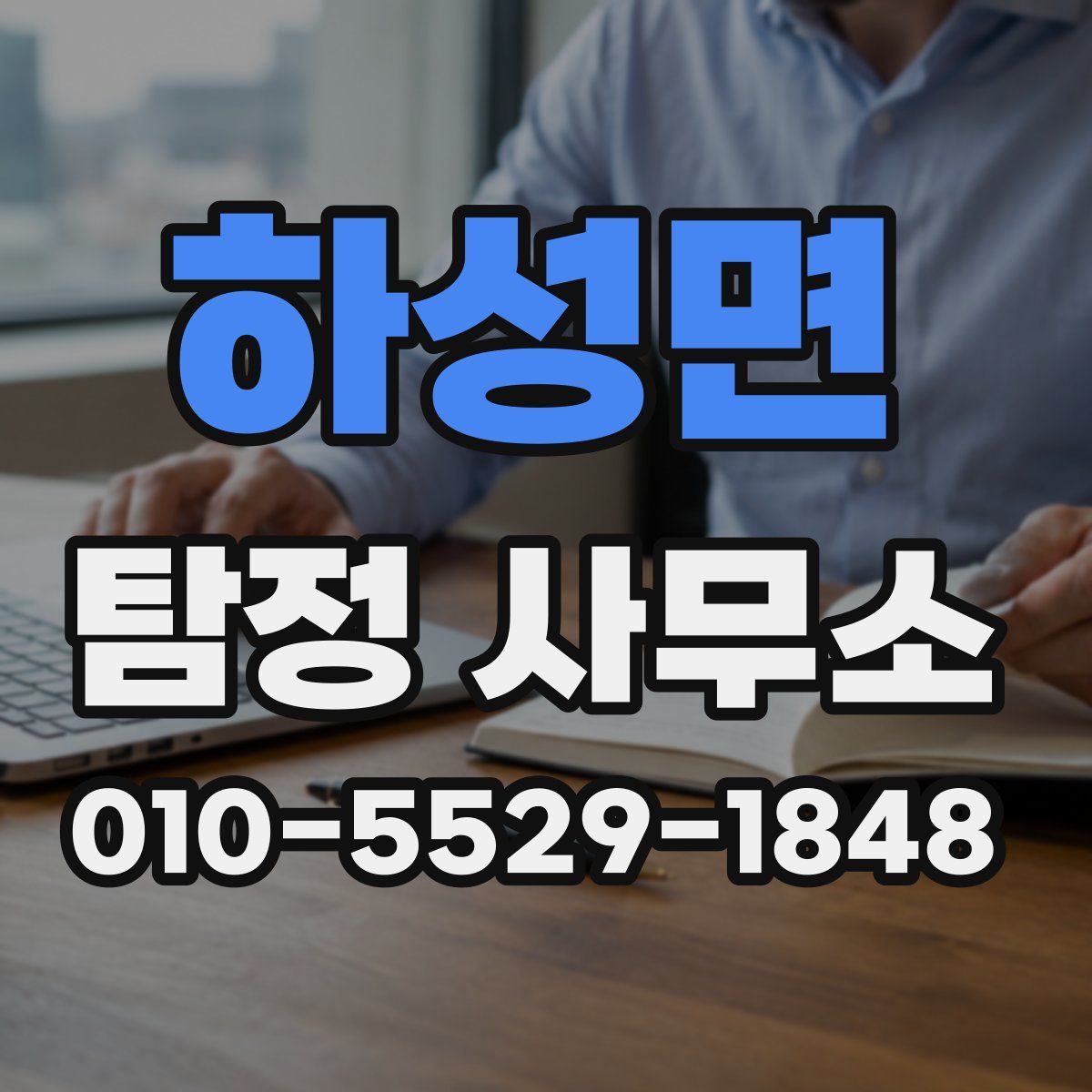 하성면 탐정 사무소