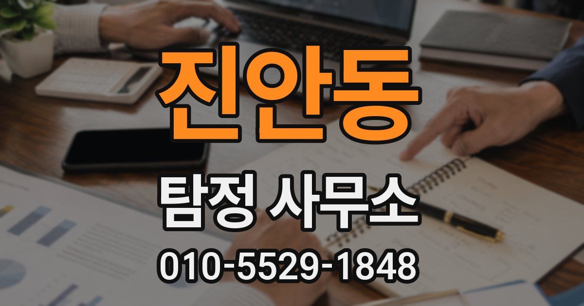 진안동 탐정 사무소