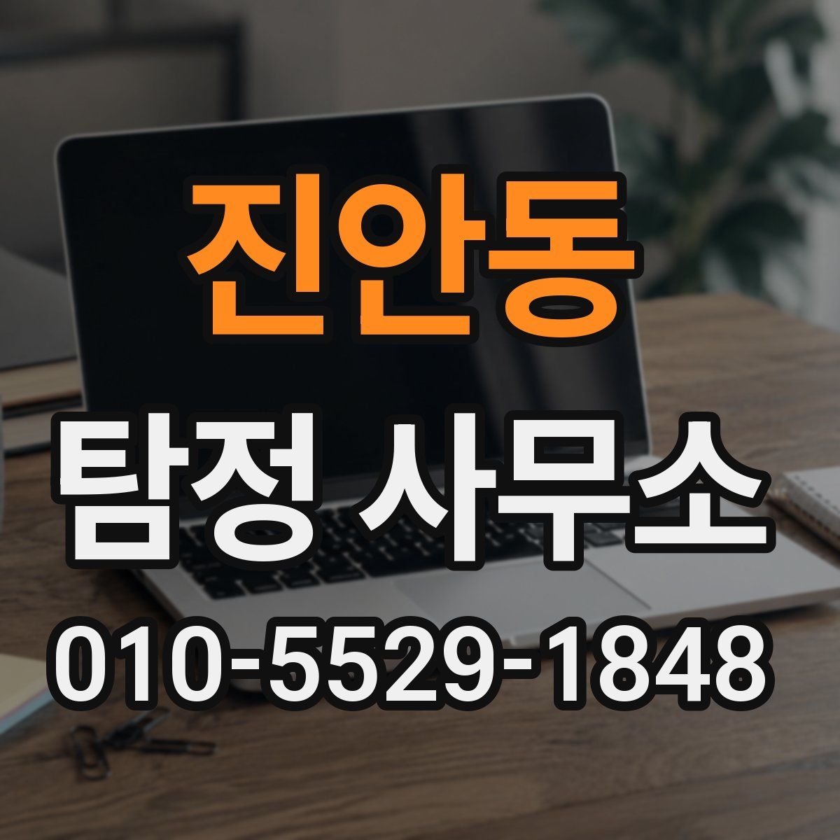 진안동 탐정 사무소