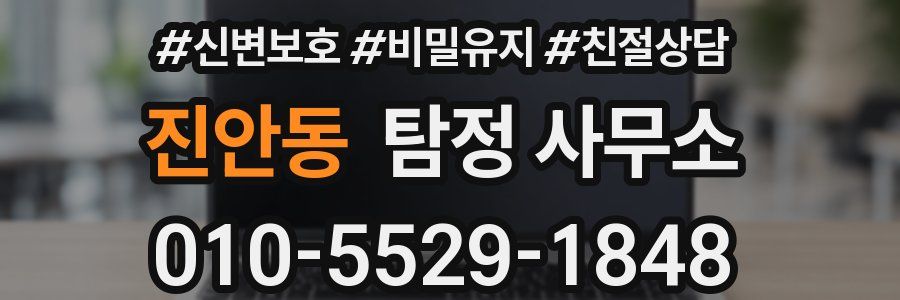 진안동 탐정 사무소