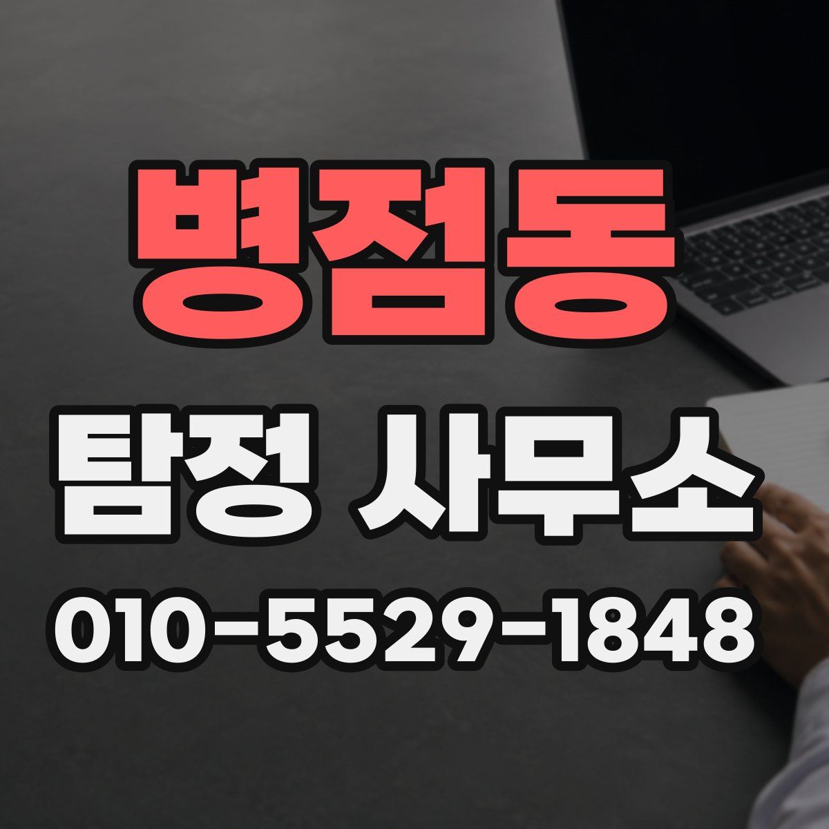 병점동 탐정 사무소