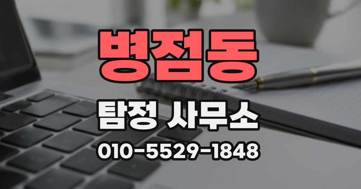 병점동 탐정 사무소
